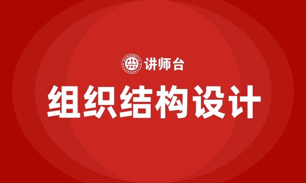 文章什么是管理学组织结构的缩略图