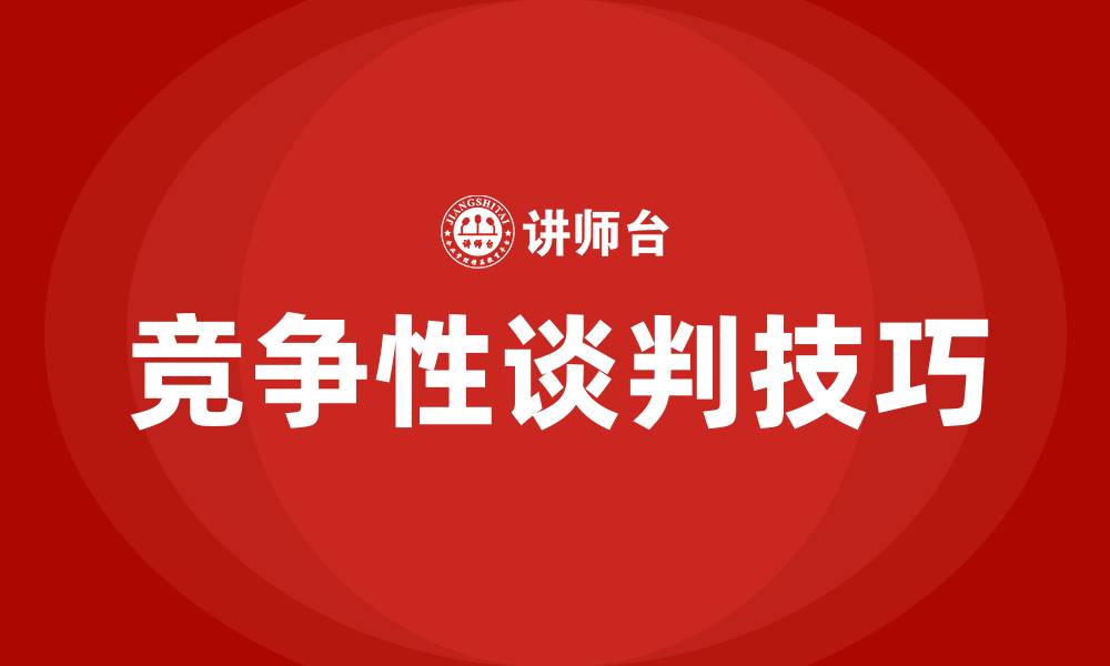 文章什么是竞争性谈判的缩略图