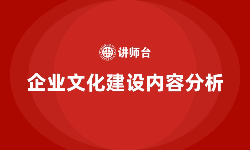 文章什么是企业文化建设的重要内容的缩略图