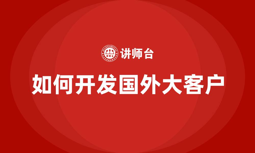 如何开发国外大客户