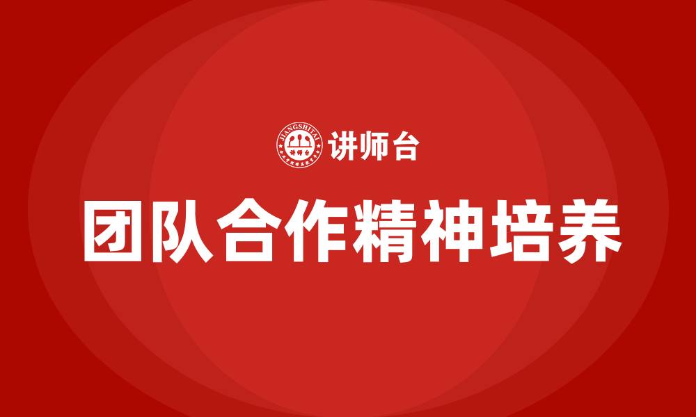 文章什么是团队合作精神的缩略图