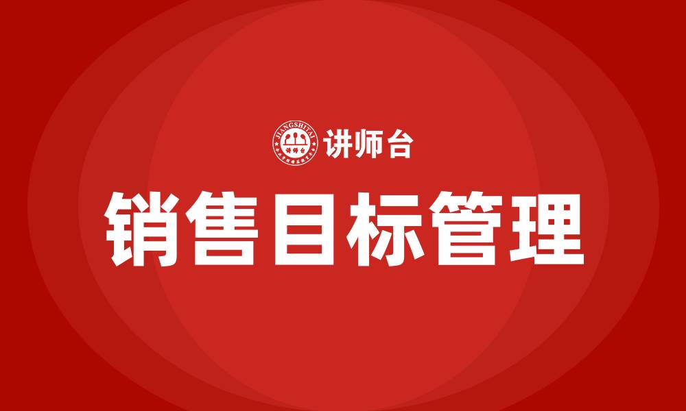 文章什么是销售目标管理的缩略图