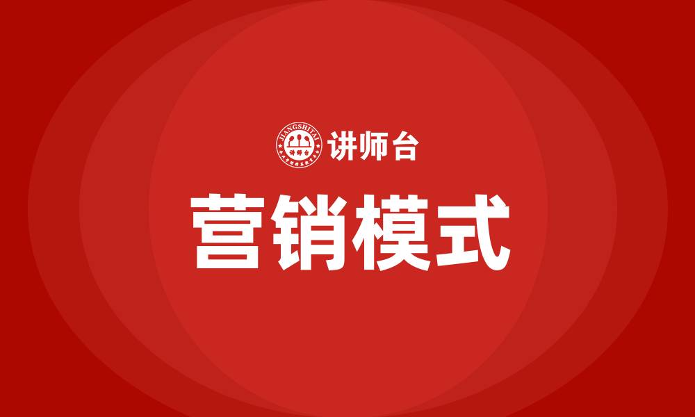 文章什么是营销模式的缩略图