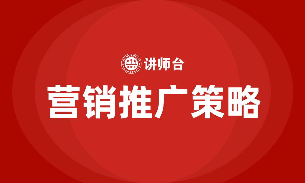 文章什么是营销推广的缩略图
