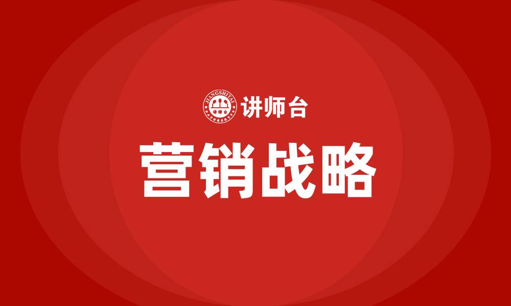 文章什么是营销战略的缩略图
