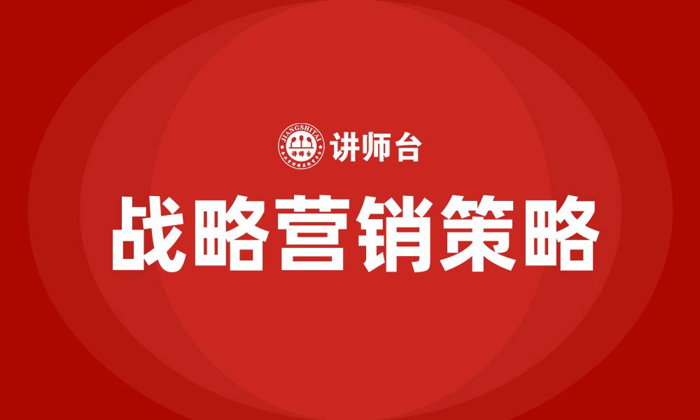 文章什么是战略营销的缩略图