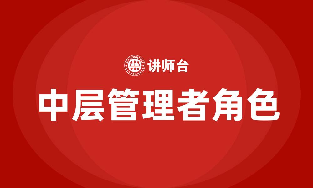 文章什么是中层管理者的缩略图
