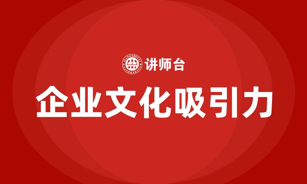 文章什么样的企业文化最吸引人的缩略图