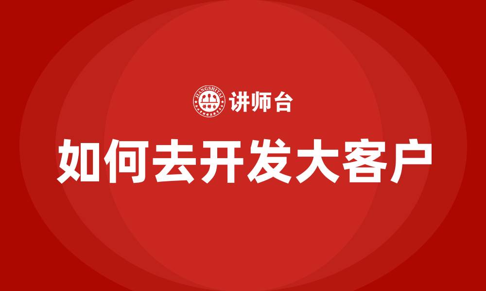 如何去开发大客户