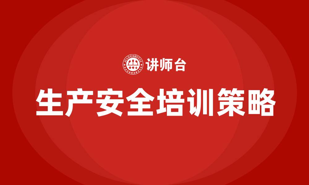 文章生产安全的培训的缩略图