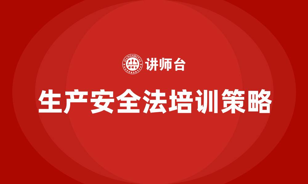 文章生产安全法培训的缩略图