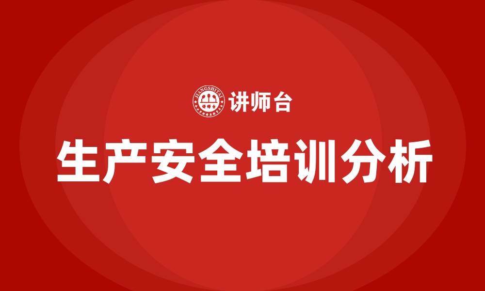 文章生产安全培训课题的缩略图