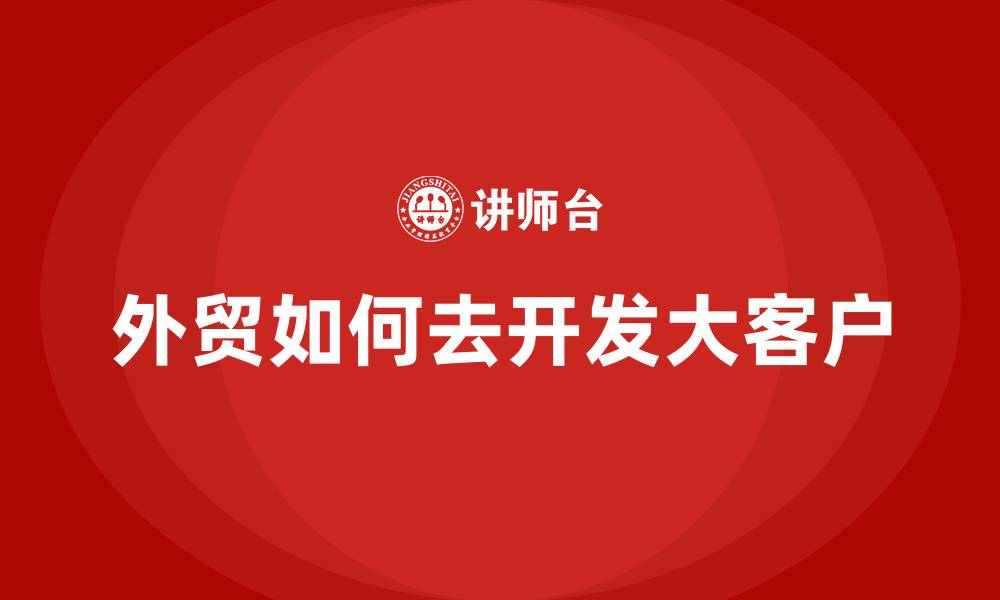 文章外贸如何去开发大客户的缩略图