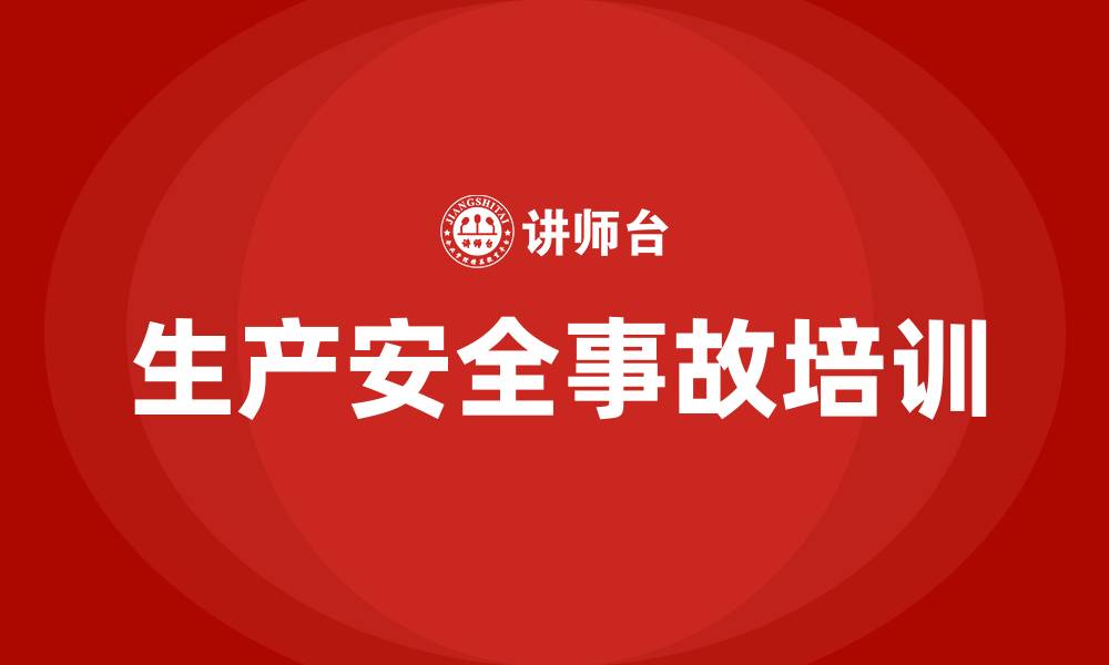 文章生产安全事故培训的缩略图