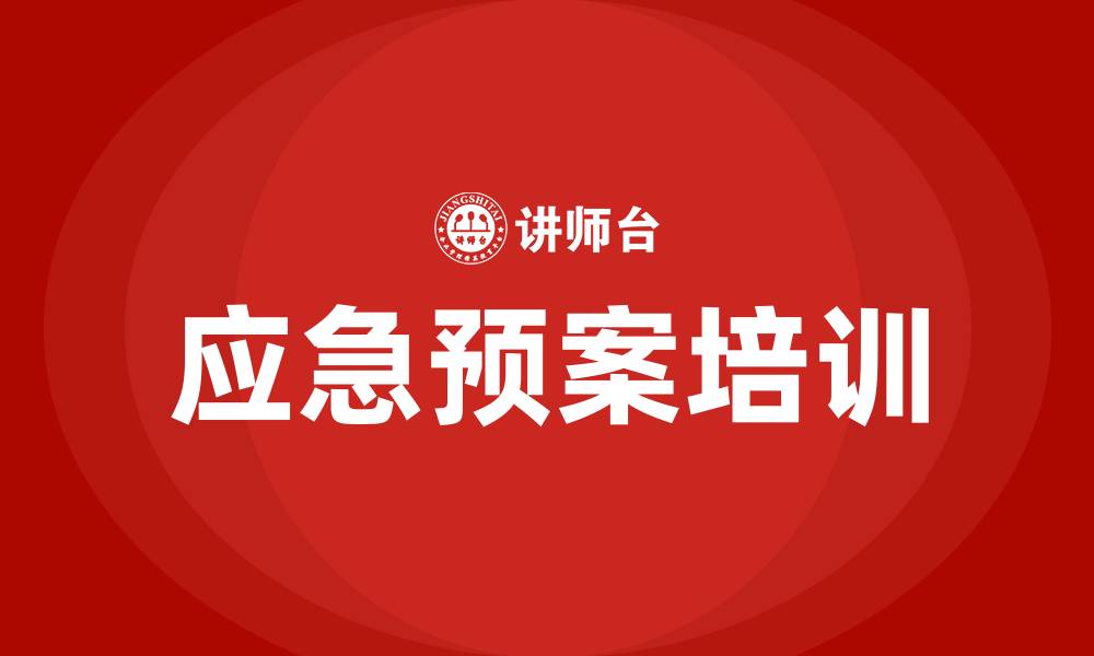 文章生产安全事故应急预案培训的缩略图