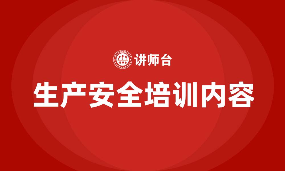 文章生产安全培训主要内容的缩略图