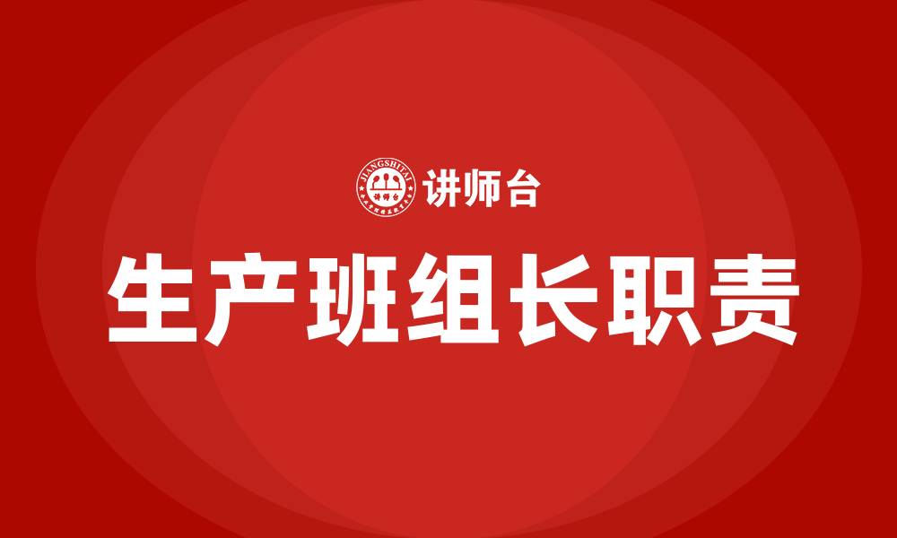文章生产班组长的职责有哪些的缩略图