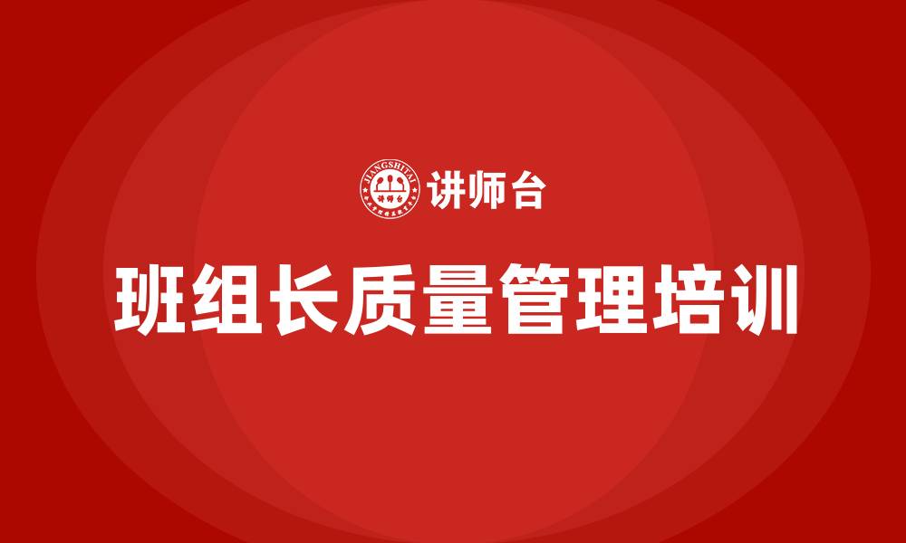 文章生产班组长质量管理培训的缩略图