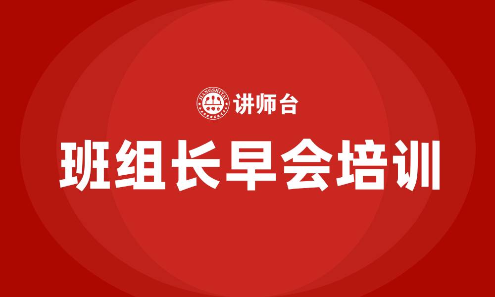 班组长早会培训