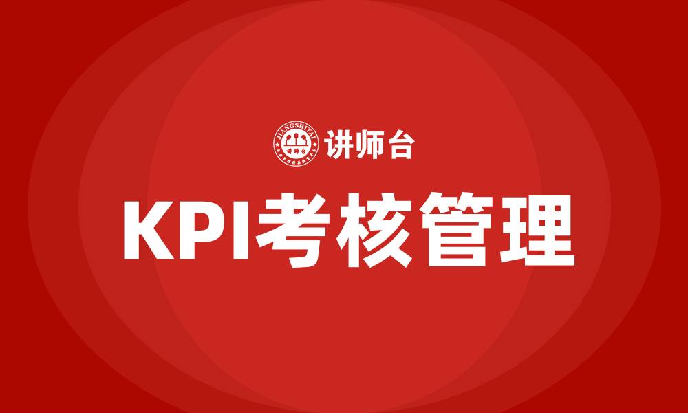 文章生产部考核车间kpi指标的缩略图
