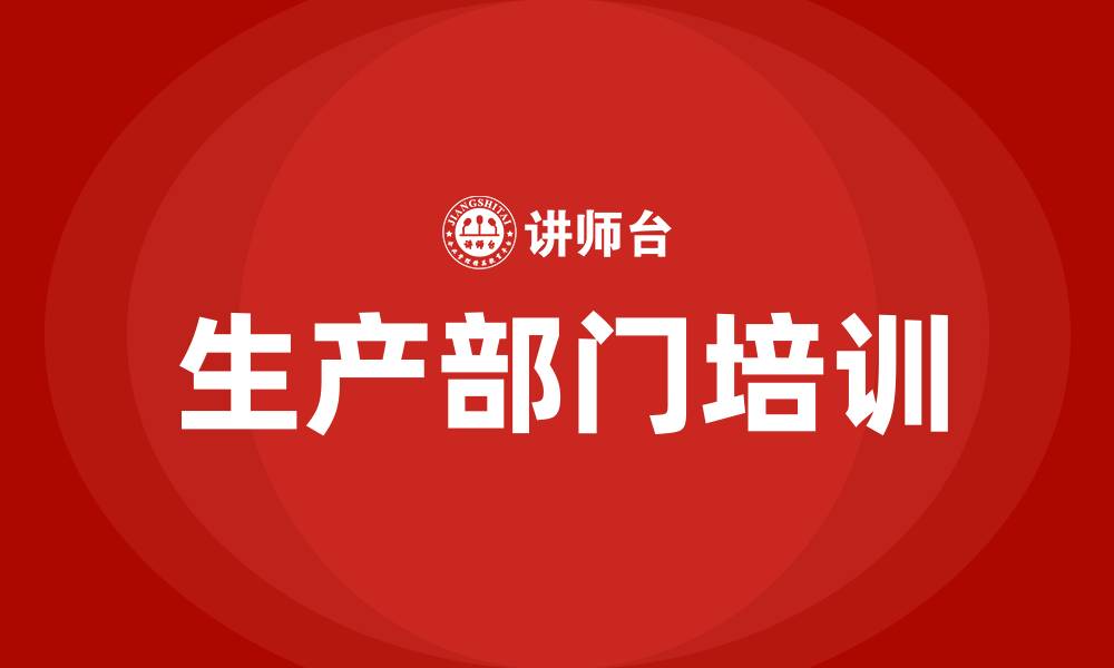 文章生产部门需要哪些培训的缩略图