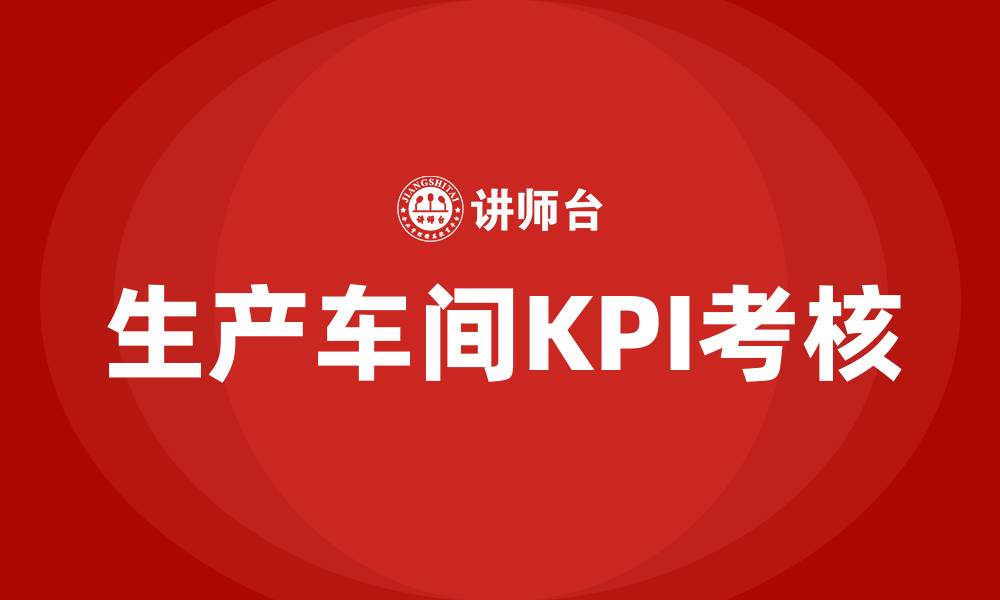 文章生产车间kpi考核的缩略图