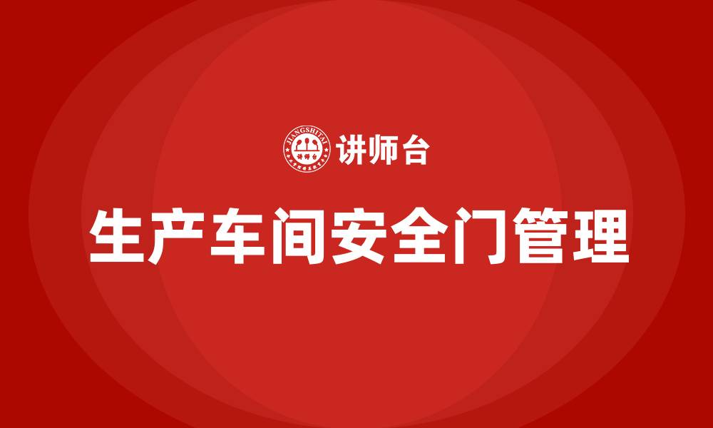 文章生产车间安全门的要求的缩略图