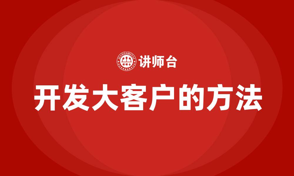 开发大客户的方法