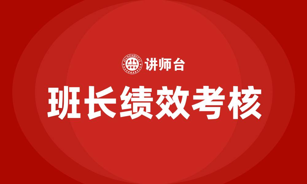 文章生产车间班长绩效考核的缩略图