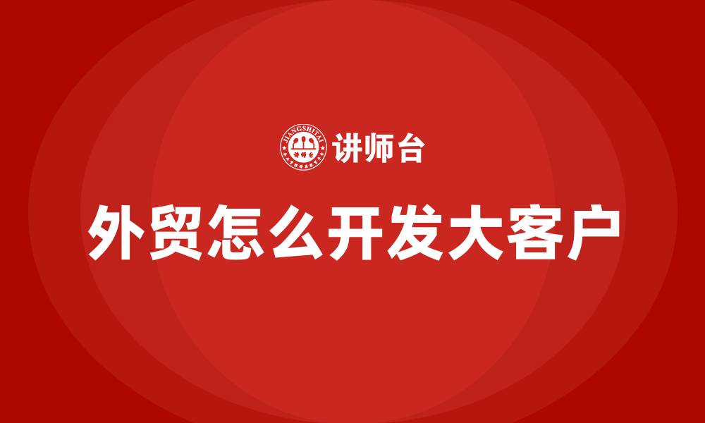 外贸怎么开发大客户