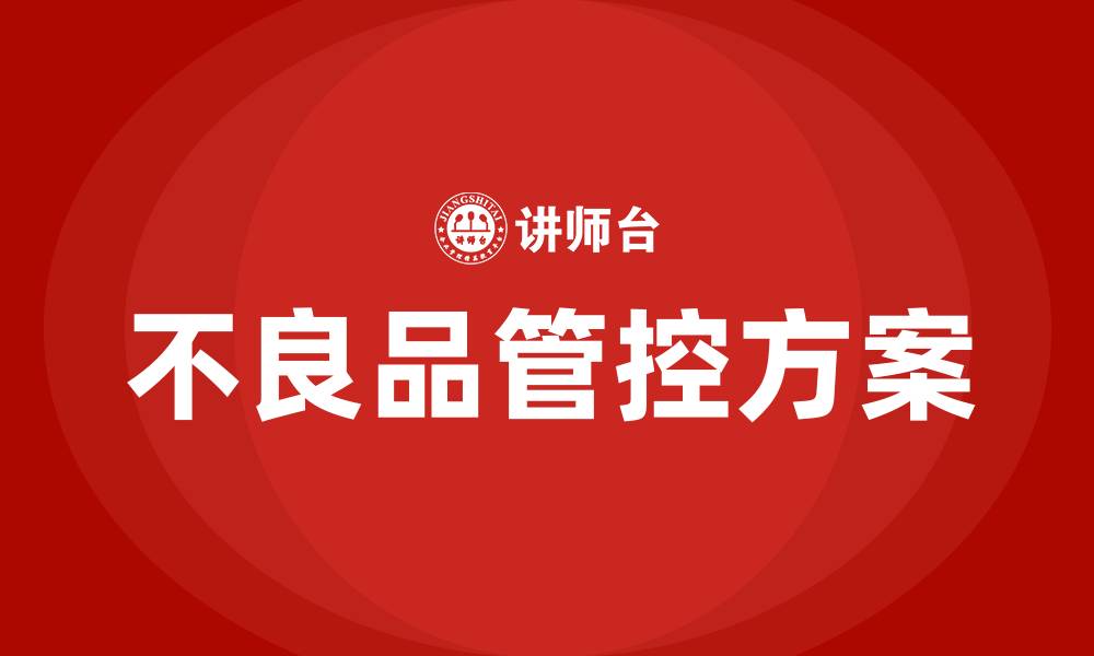 文章生产车间不良品管控方案的缩略图