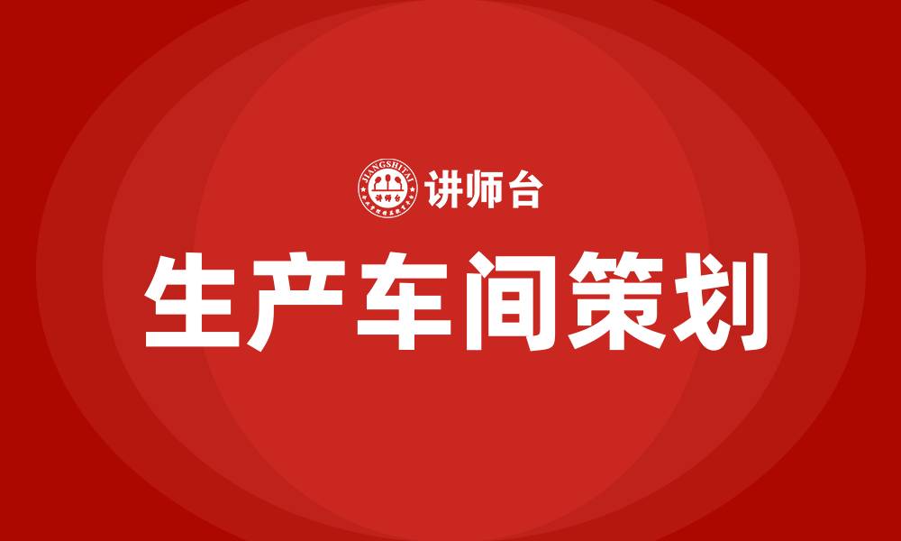 文章生产车间策划方案的缩略图