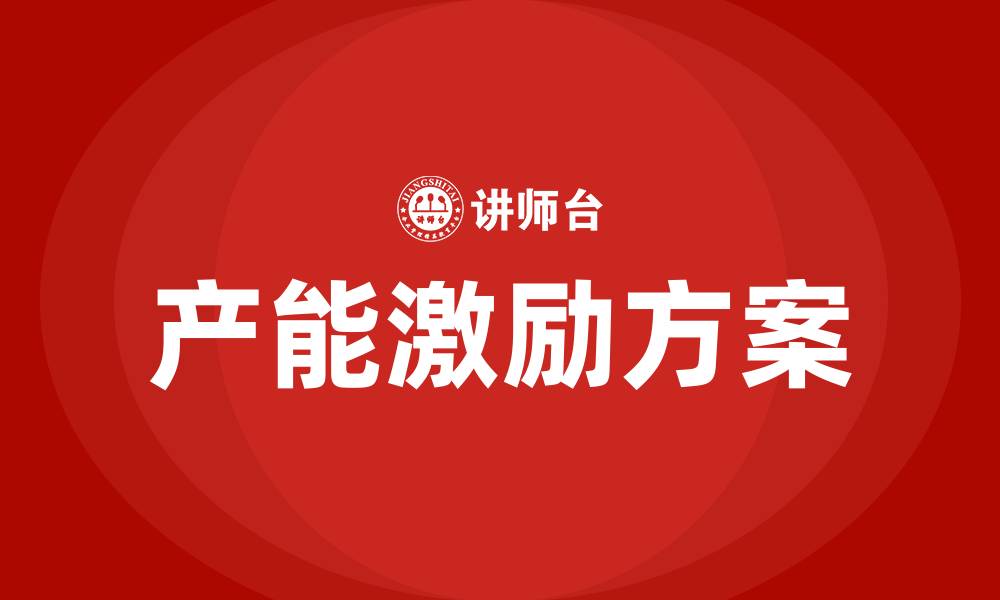 产能激励方案