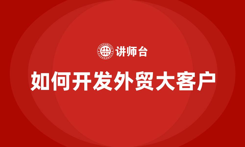 如何开发外贸大客户