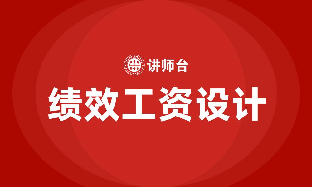 文章生产车间的绩效工资怎么算好的缩略图