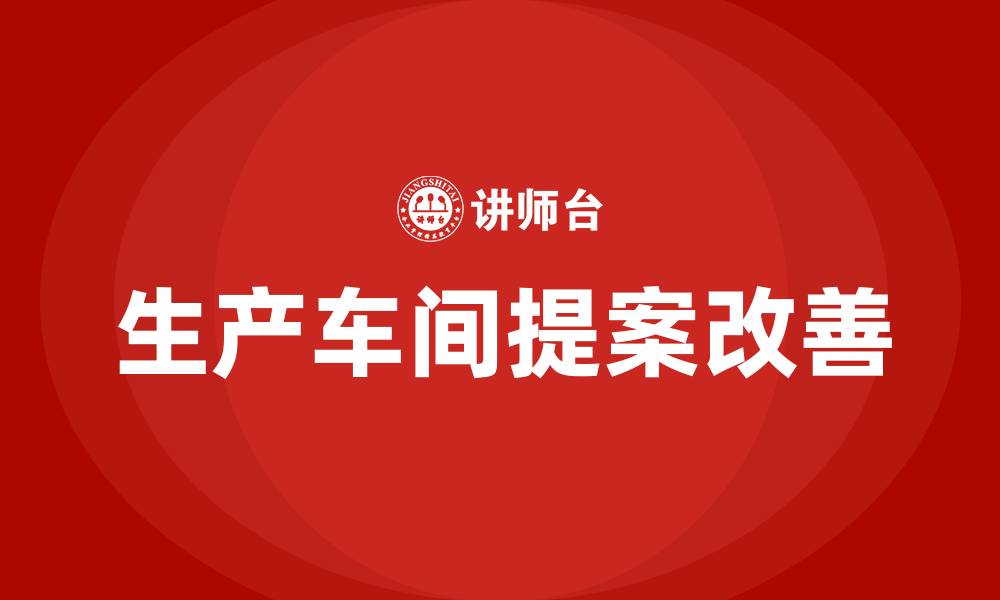 文章生产车间的提案与改善的缩略图