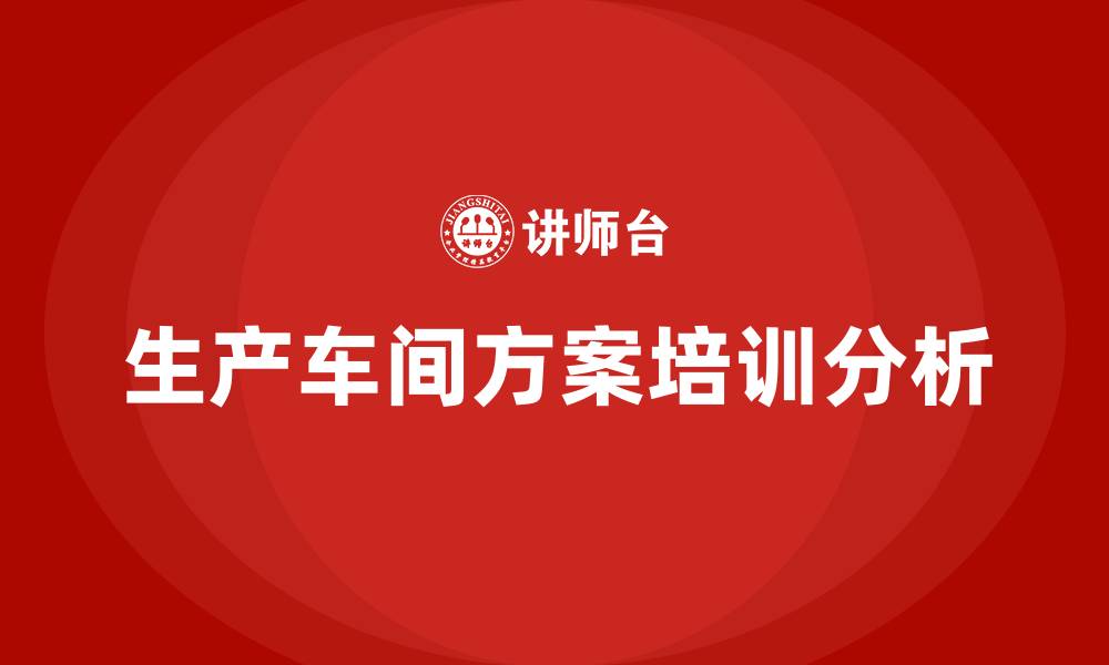 生产车间方案培训分析