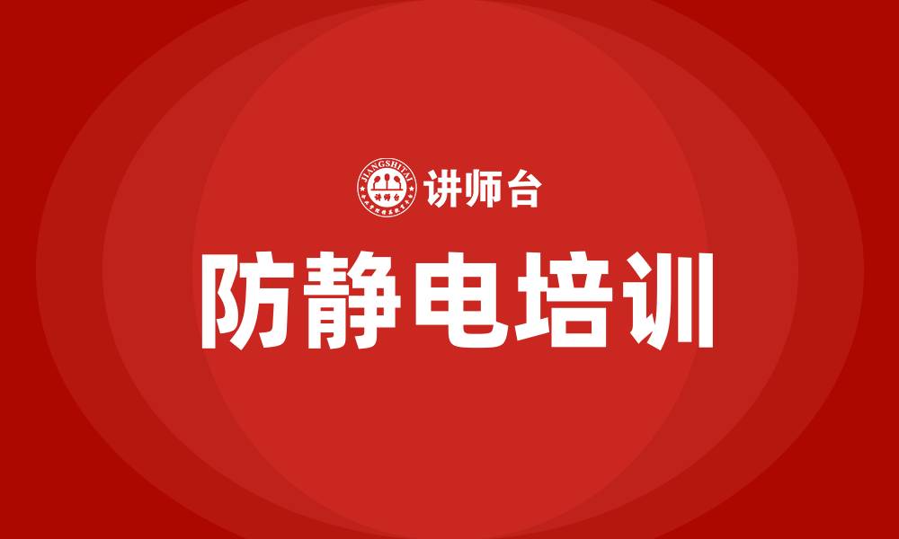 文章生产车间防静电的方法的缩略图