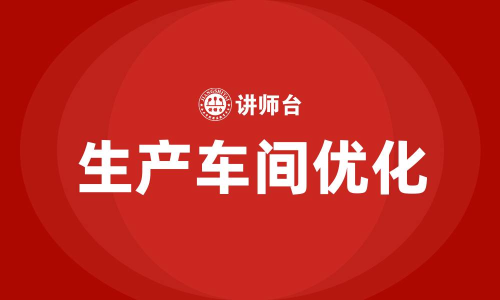 生产车间优化