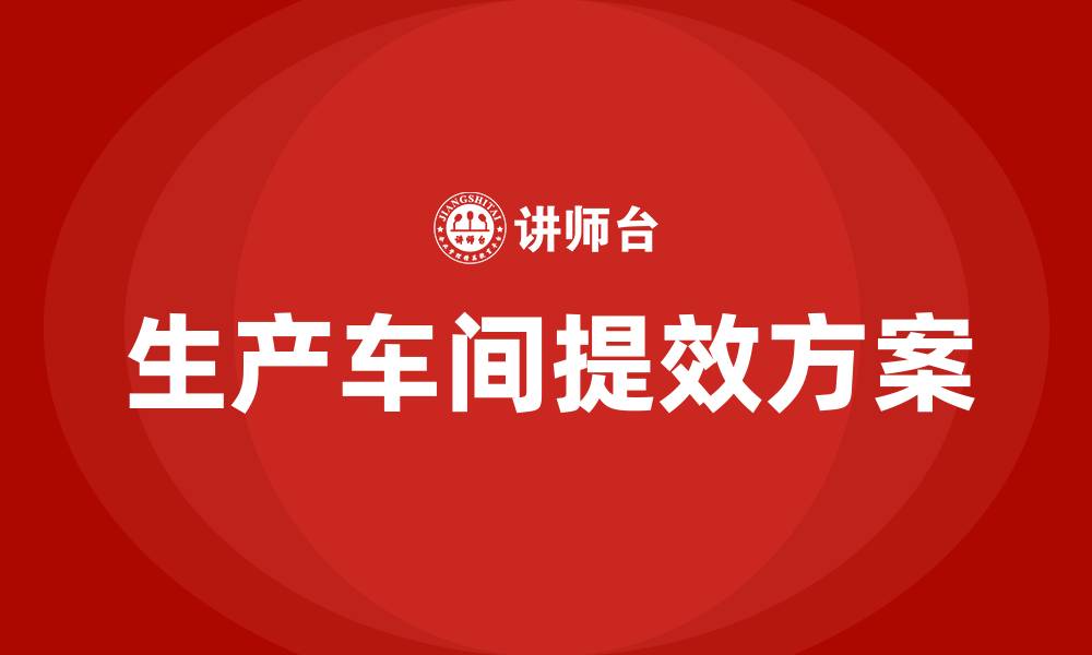 文章生产车间改善提效方案的缩略图
