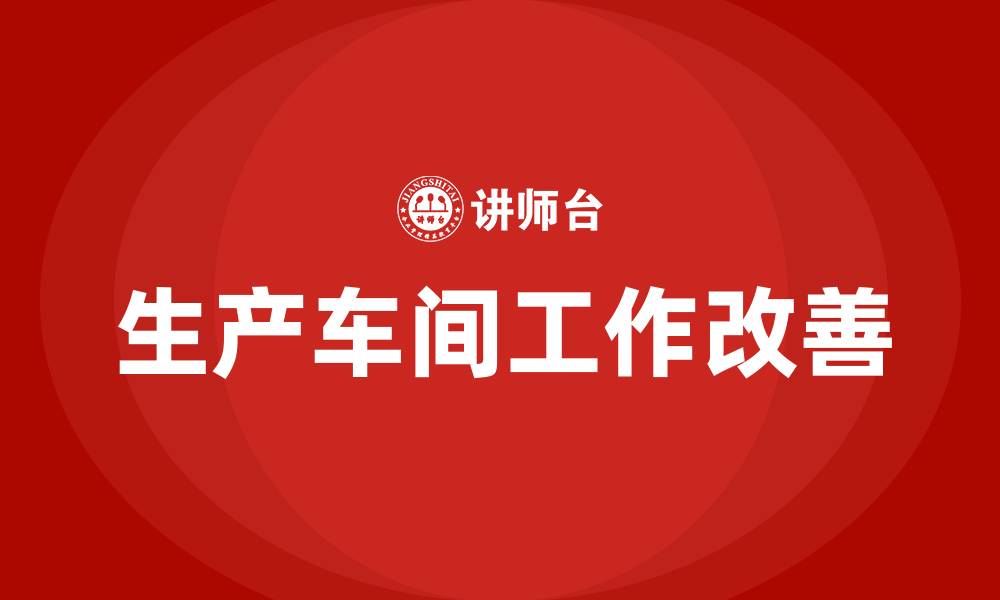 文章生产车间工作改善建议的缩略图