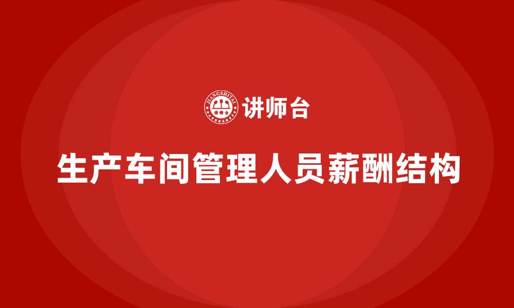 文章生产车间管理人员的薪酬计入什么的缩略图