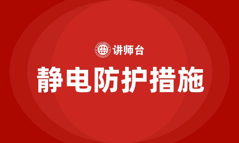 文章生产车间静电防护措施有哪些的缩略图