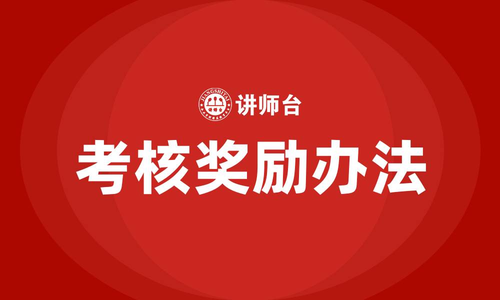 文章生产车间考核奖励办法的缩略图