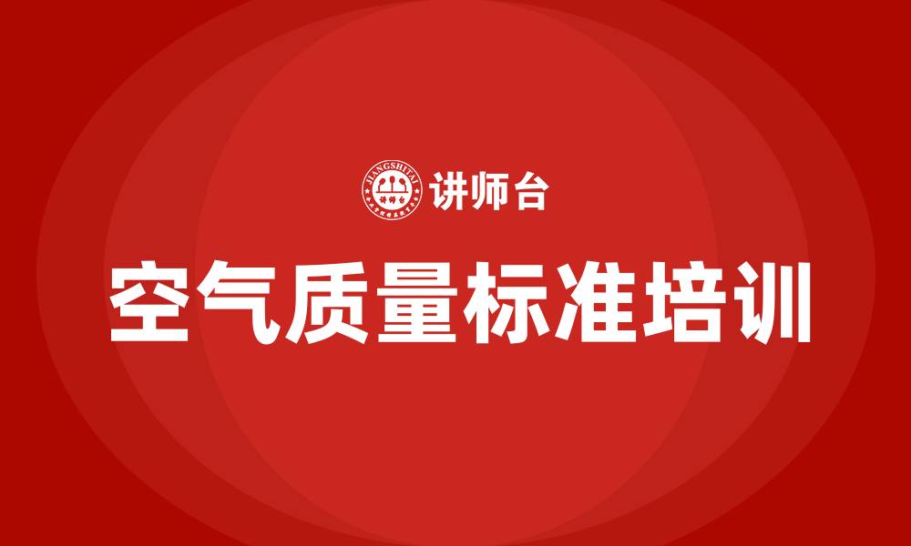 文章生产车间空气质量标准的缩略图