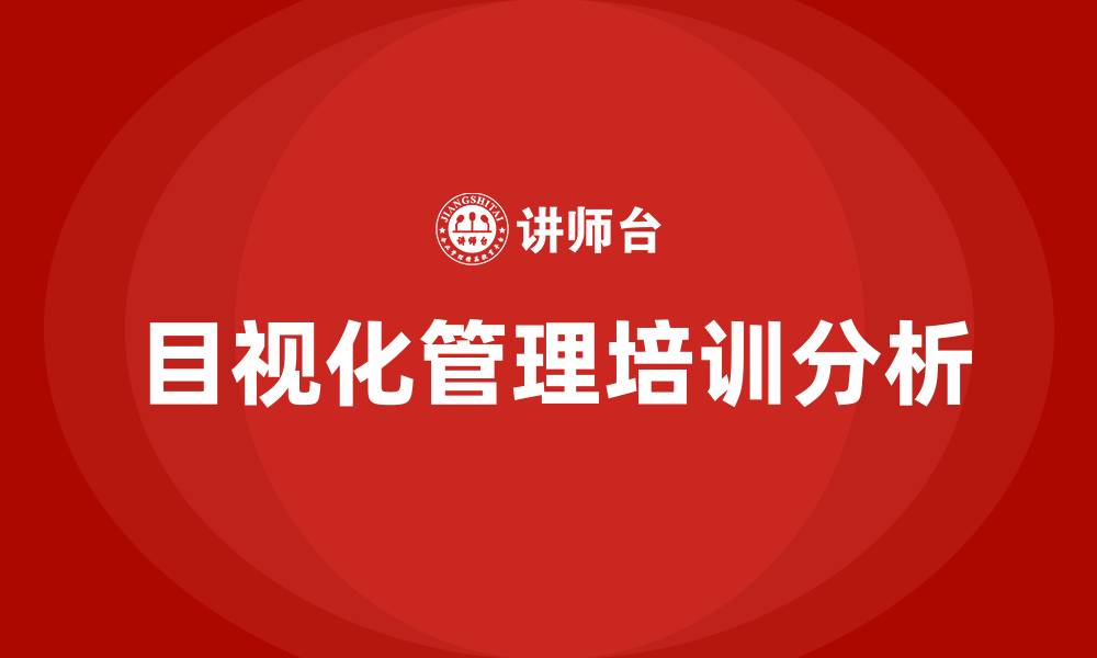 文章生产车间目视化管理的缩略图