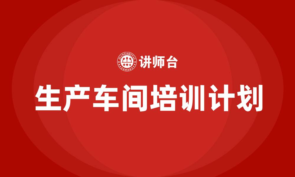 文章生产车间年度培训计划的缩略图