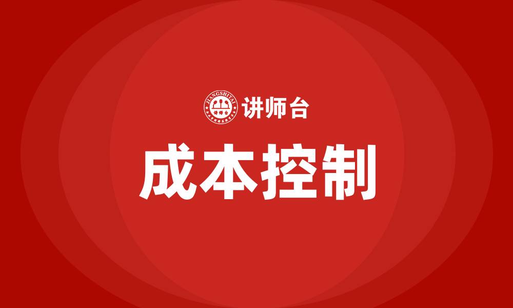 文章生产车间如何控制成本的缩略图