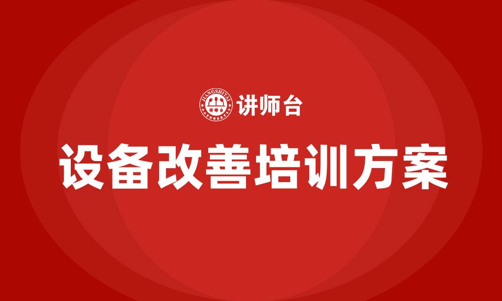 设备改善培训方案