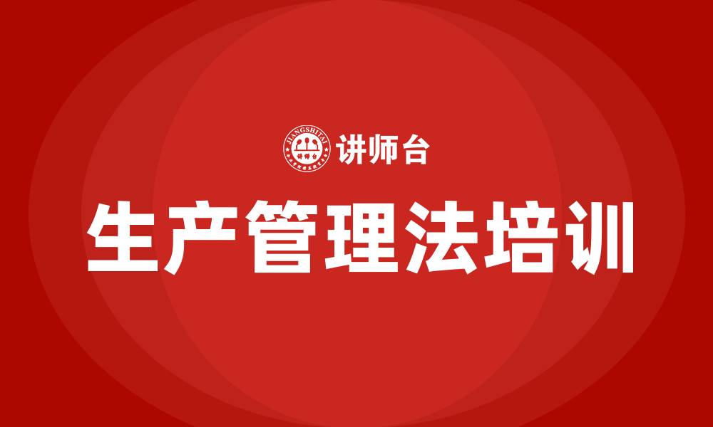 文章生产车间生产管理法的缩略图